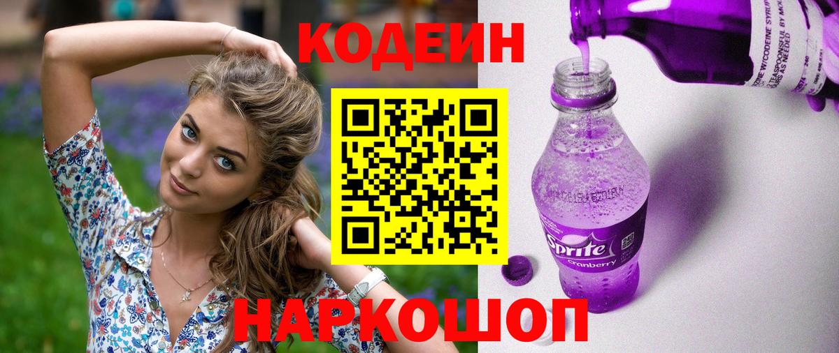 Кодеин Purple Drank Советский